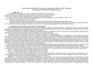 Отчёт о ходе выполнения ОЦП «Ульяновск – авиационная столица» на...  по состоянию на 01.10.2012 (за 3 квартал 2012 года)