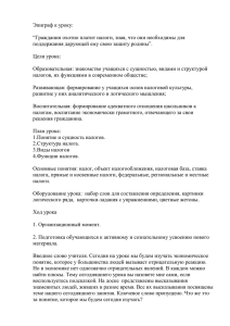 Эпиграф к уроку: “Гражданин охотно платит налоги, зная, что