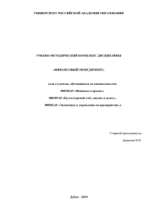 УНИВЕРСИТЕТ РОССИЙСКОЙ АКАДЕМИИ ОБРАЗОВАНИЯ  УЧЕБНО-МЕТОДИЧЕСКИЙ КОМПЛЕКС ДИСЦИПЛИНЫ «ФИНАНСОВЫЙ МЕНЕДЖМЕНТ»