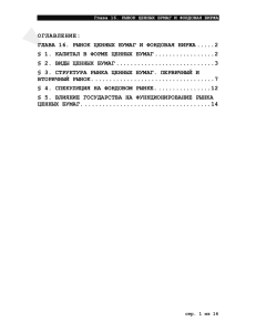 Глава 16. РЫНОК ЦЕННЫХ БУМАГ И ФОНДОВАЯ БИРЖА