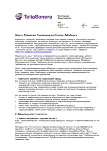 Кодекс Поведения Поставщика для Группы TeliaSonera
