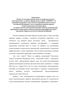 Заключение Комитета Государственной Думы по вопросам местного