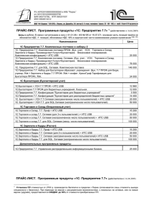 ПРАЙС-ЛИСТ.  Программные продукты «1С: Предприятие 7.7»