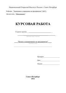 Бизнес-планирование на предприятии