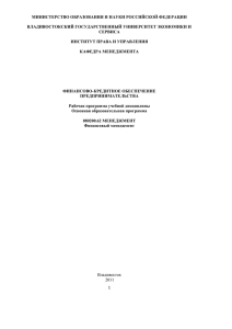 УП бак Финансово-кредитное обеспечение предпринимательства