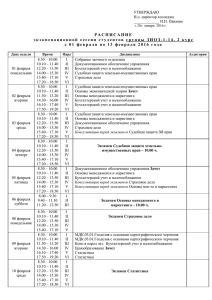 Расписание зимней экзаменационной сессии с 01 по 13