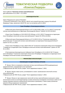 Патентная система налогообложения Дата обновления: 01.11.2015 – 21.12.2015