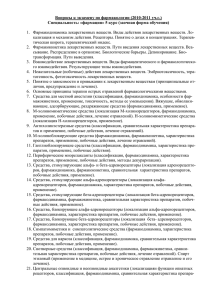 Вопросы к экзамену по фармакологии (2005