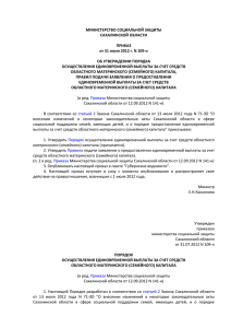 Приказ министерства социальной защиты Сахалинской области