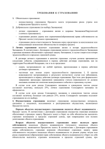 Т Р Е Б О ВА Н И Я  ... 1.  имущественное  страхование  Предмета  залога  (страхование ...