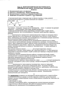 Тема 12. ЭКОНОМИЧЕСКИЕ ЦИКЛЫ, БЕЗРАБОТИЦА, ИНФЛЯЦИЯ Вопросы: