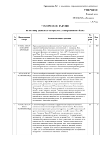 ТЕХНИЧЕСКОЕ  ЗАДАНИЕ на поставку расходных материалов для операционного блока Приложение №3 УТВЕРЖДАЮ