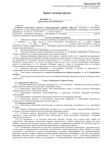 проект договора - Международный Аэропорт Иркутск