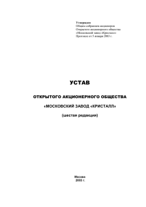 Типовой устав ОАО, 50 и более процентов акций