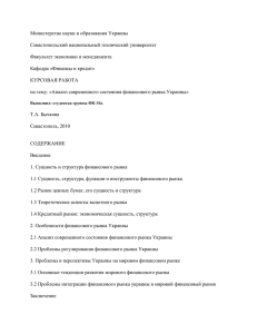 Анализ современного состояния финансового рынка Украины