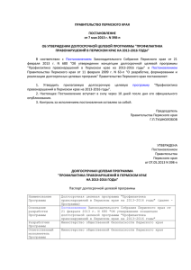Профилактика правонарушений в Пермском крае на 2013