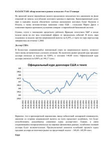 КАЗАХСТАН: обзор валютного рынка за неделю с 9 по 13 января