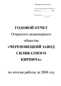 Годовой отчет за 2008 год. - ОАО "Череповецкий завод