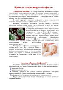 Профилактика ротавирусной инфекции 2014