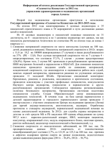 Информация об итогах реализации Государственной программы «Саламатты Казақстан» за 2012 год