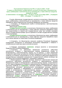 утв. постановлением Правительства РФ от 4 августа 2005 г. N 491