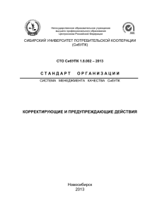 СТО СибУПК 1.8.002-2013 - Сибирский университет