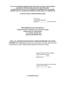 ГОСУДАРСТВЕННОЕ БЮДЖЕТНОЕ ОБРАЗОВАТЕЛЬНОЕ УЧРЕЖДЕНИЕ ВЫСШЕГО ПРОФЕССИОНАЛЬНОГО ОБРАЗОВАНИЯ СТАВРОПОЛЬСКАЯ ГОСУДАРСТВЕННАЯ МЕДИЦИНСКАЯ АКАДЕМИЯ