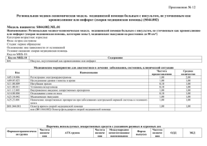 Приложение № 12  кровоизлияние или инфаркт (скорая медицинская помощь) (S044.002)