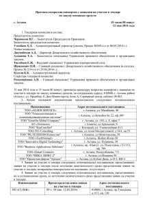 Протокол вскрытия конвертов с заявками на участие в тендере г. Астана