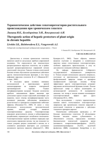 Терапевтическое действие гепатопротекторов растительного