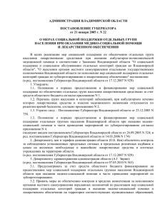 АДМИНИСТРАЦИЯ ВЛАДИМИРСКОЙ ОБЛАСТИ ПОСТАНОВЛЕНИЕ ГУБЕРНАТОРА от 21 января 2005 г. N 22