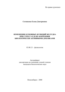 На правах рукописи  Сотникова Елена Дмитриевна ИЗМЕНЕНИЯ ОСНОВНЫХ ФУНКЦИЙ ЖЕЛУДКА