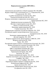 Периодические издания 2009-2010г.г. (2008г.) Психические