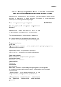 ФОРМА  Заявка в Минздравсоцразвития России на внесение изменений в