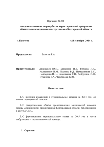Протокол № 10 - Территориальный Фонд ОМС по Белгородской