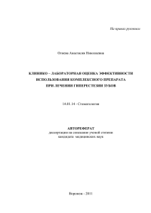 На правах рукописи Огнева Анастасия Николаевна КЛИНИКО – ЛАБОРАТОРНАЯ ОЦЕНКА ЭФФЕКТИВНОСТИ