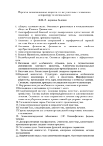 Перечень экзаменационных вопросов для вступительных экзаменов в