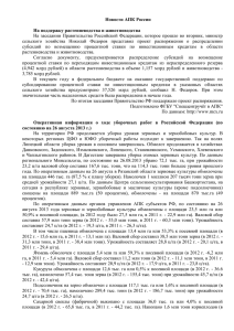 Новости АПК за Август - Правительство Тюменской области