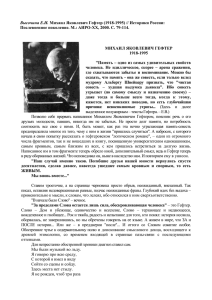 Высочина Е.И. Михаил Яковлевич Гефтер (1918