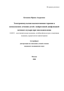 Электроимпульсная высокотоновая терапия в комплексном лечении детей с нейрогенной дисфункцией