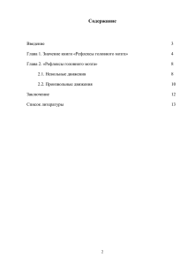 Реферат по работе И.М. Сеченова "Рефлексы головного мозга"