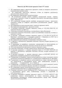 Повестка дня 38-й сессии городского совета VI созыва (25.04.2014)