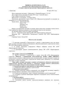 Выписка из протокола заседания Совета № 474 от 05.03.2015 г.