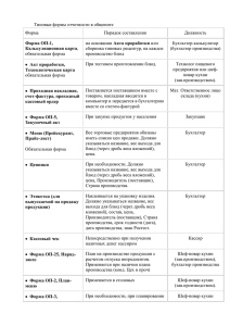 Типовые формы отчетности в общепите Форма Порядок составления Должность