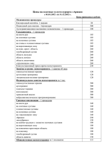 Цены на платные услуги курорта «Аршан» с 01.01.2012 по 31.12