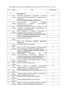 Календарно-тематическое планирование по биологии в 8 классе (70 часов, 2ч...  № Сроки