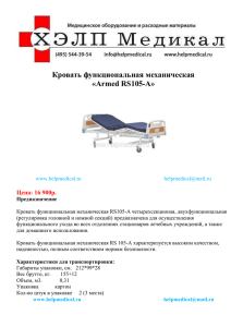 Кровать функциональная механическая «Armed RS105-А»  Цена: 16 900р.