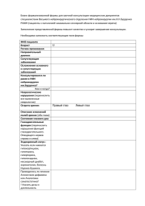 Бланк формализованной формы для заочной консультации медицинских документов