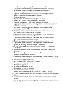 Темы контрольных работ по физиологии (3 семестр) Алексеева