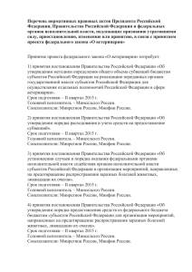 Перечень нормативных правовых актов Президента Российской